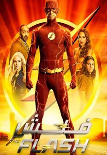 دانلود سریال فلش The Flash 2023 فصل 9 نهم ✔️ زیرنویس فارسی