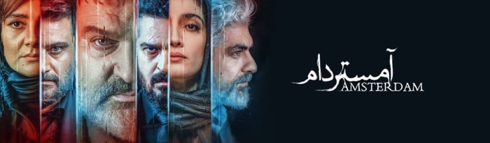 سریال ایرانی آمستردام