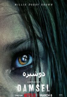 دانلود فیلم دوشیزه Damsel 2024 دوبله و زیرنویس فارسی