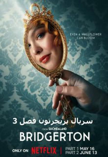دانلود سریال بریجرتون Bridgerton فصل 3 سوم دوبله و زیرنویس فارسی