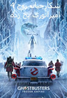 دانلود فیلم شکارچیان روح 4 امپراتوری یخ زده Ghostbusters: Frozen Empire 2024 دوبله و زیرنویس فارسی