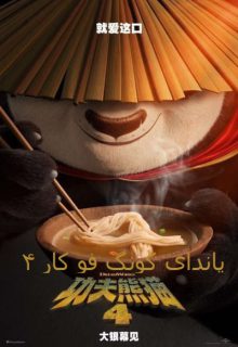 دانلود انیمیشن پاندای کونگ فو کار ۴ Kung Fu Panda 4 2024 دوبله و زیرنویس فارسی