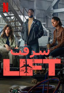 دانلود فیلم سرقت Lift 2024 دوبله و زیرنویس فارسی