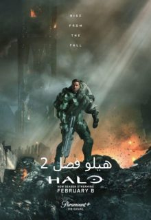 دانلود سریال هیلو Halo 2024 فصل دوم زیرنویس فارسی