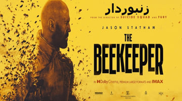 دانلود فیلم زنبوردار The Beekeeper 2024 با بازی جیسون استاتهام زیرنویس فارسی