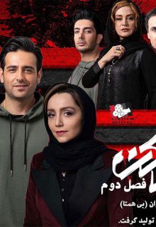دانلود سریال بی همتا (سریال مانکن 2) قسمت 1 اول با بازی محمدرضا فروتن و مریلا زارعی