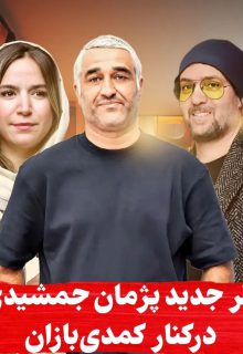 دانلود فیلم آنتیک { فیلم آنتیک } با بازی پژمان جمشیدی و احمد مهرانفر