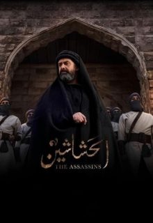 دانلود سریال الحشاشین The Assassins 2023 فصل اول زیرنویس فارسی