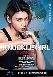 دانلود فیلم دختر پنجه بوکسی 2023 Knuckle Girl زیرنویس فارسی