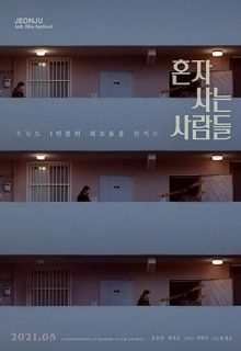 دانلود فیلم کره ای وضعیت پیچیده 2021 Aloners زیرنویس فارسی